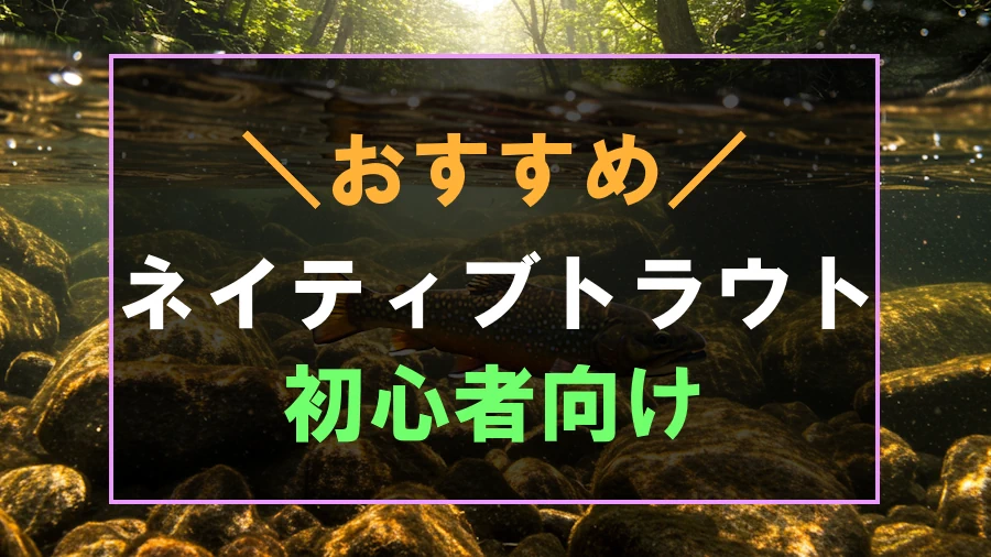 ネイティブトラウト初心者におすすめなロッド