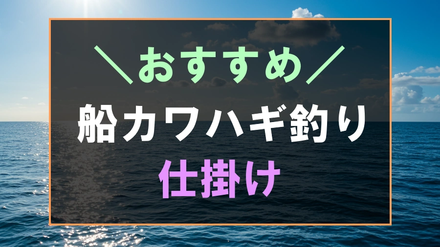船からのカワハギ釣りにおすすめな仕掛け