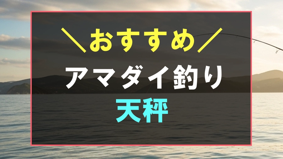 アマダイ釣りにおすすめな天秤