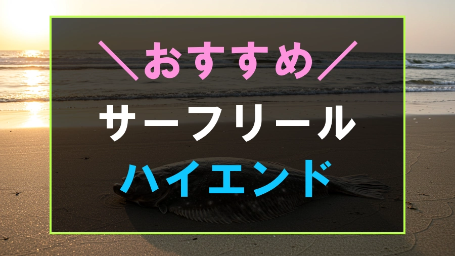 ハイエンドでおすすめなサーフリール