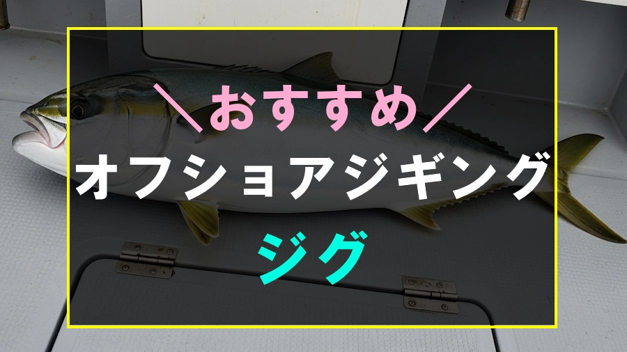 オフショアジギングにおすすめなジグ