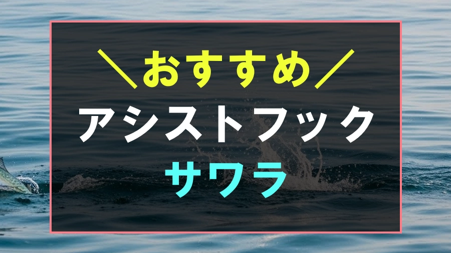サワラにおすすめなアシストフック