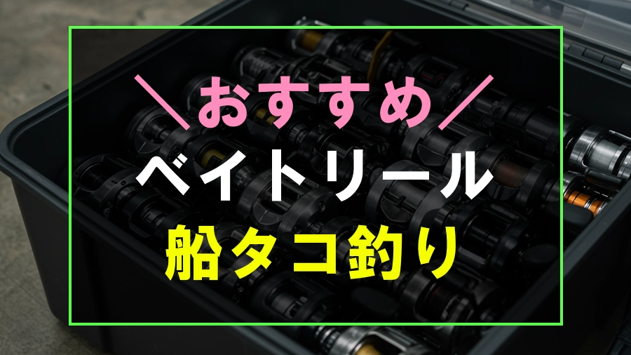 船からのタコ釣りにおすすめなベイトリール