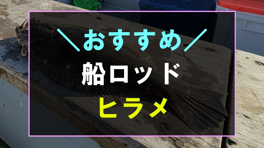 ヒラメにおすすめな船ロッド