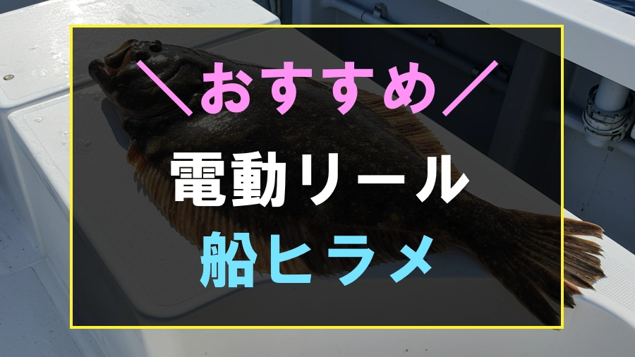 船からのヒラメ釣りにおすすめな電動リール
