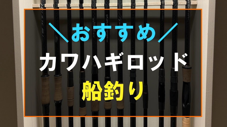船釣りにおすすめなカワハギロッド