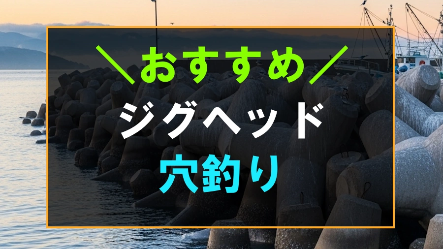 穴釣りにおすすめなジグヘッド
