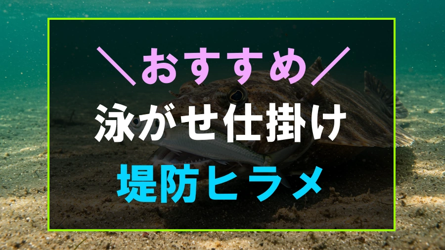 堤防ヒラメにおすすめの泳がせ仕掛け