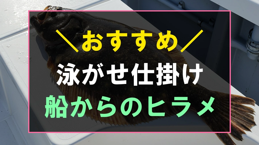 船からのヒラメ釣りにおすすめの泳がせ仕掛け