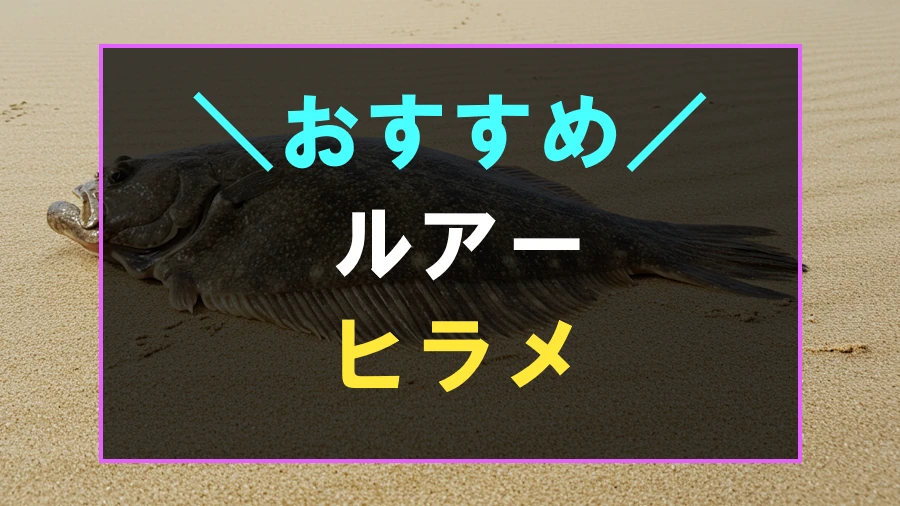 ヒラメにおすすめなルアー