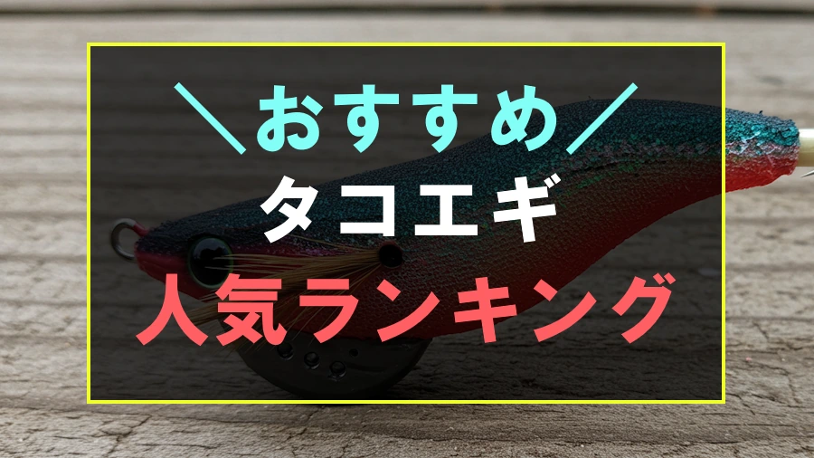 おすすめのタコエギ