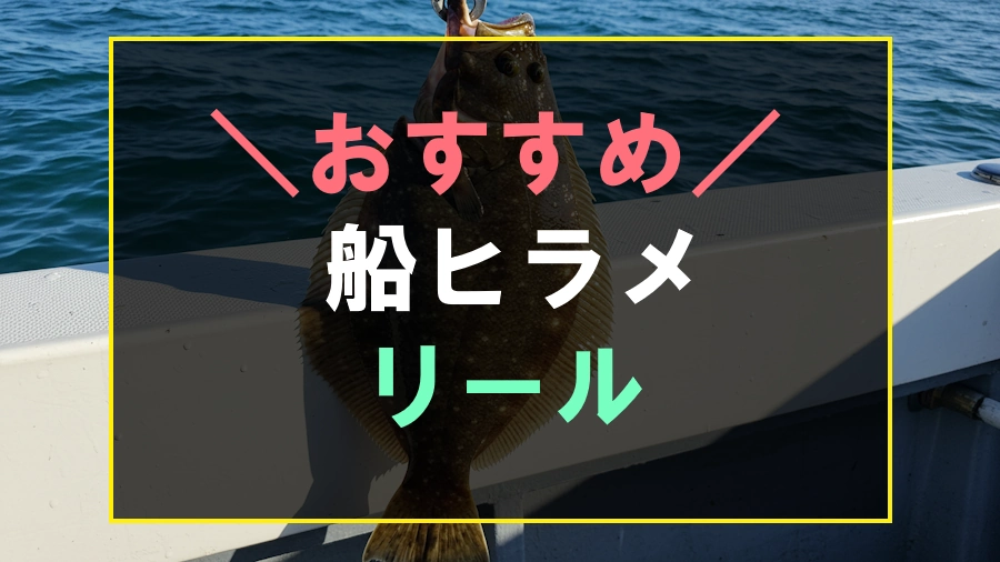 船からのヒラメにおすすめなリール