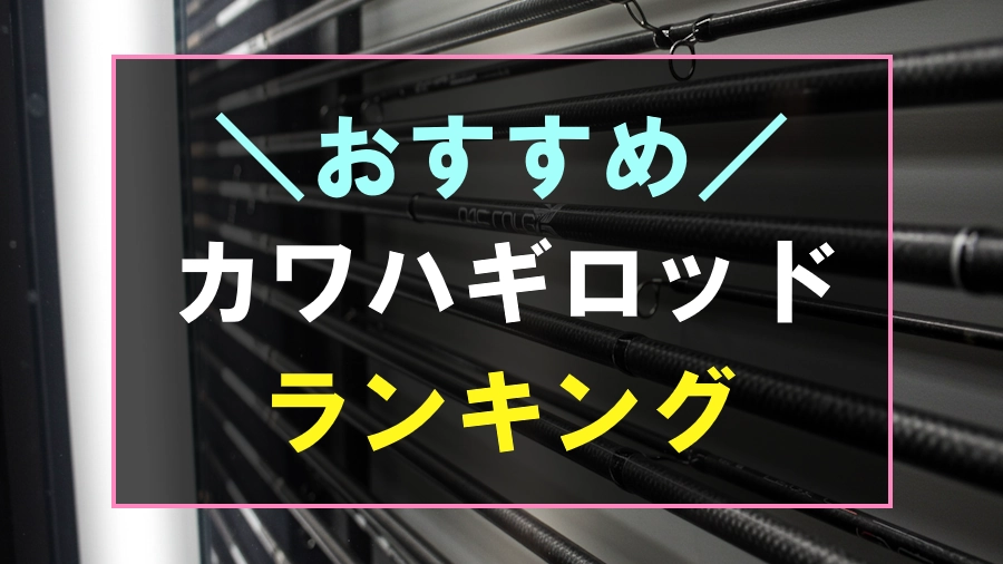 カワハギにおすすめなロッドランキング
