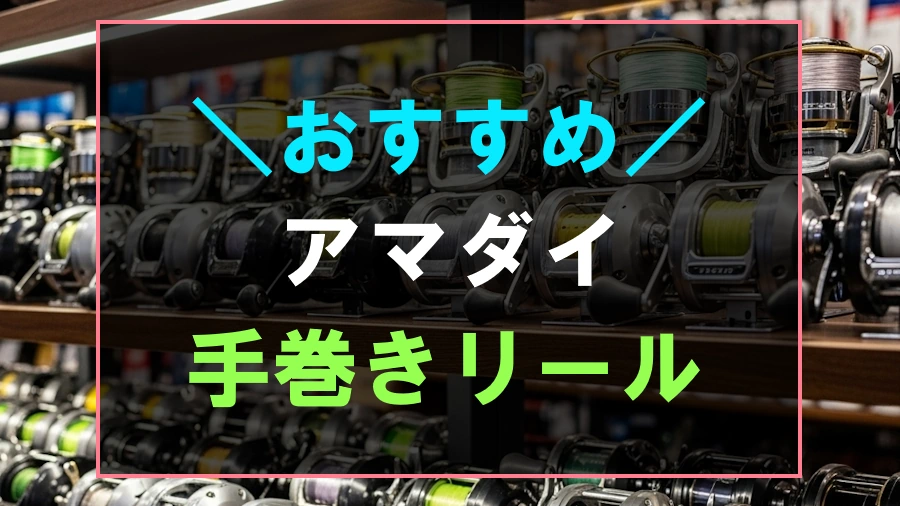 アマダイにおすすめな手巻きリール