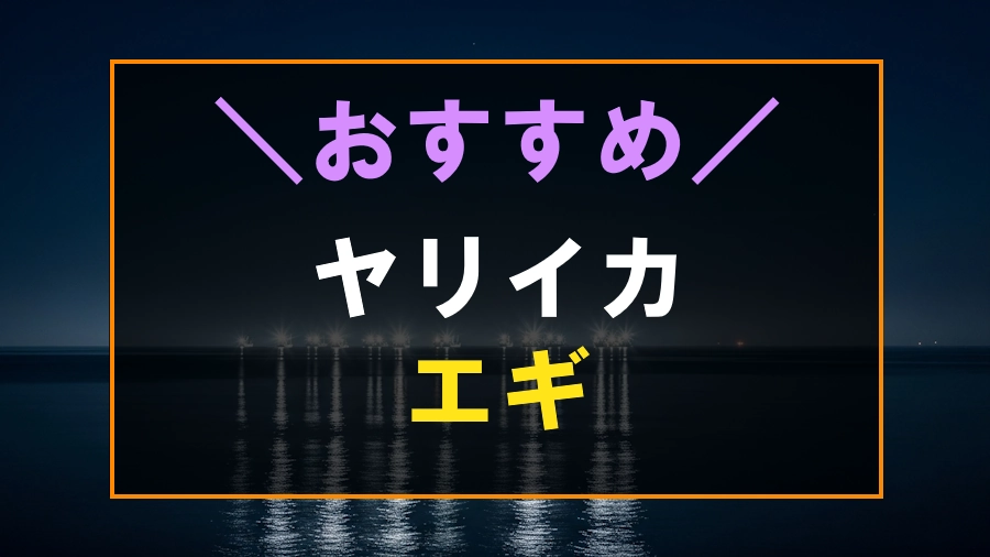 ヤリイカにおすすめなエギ