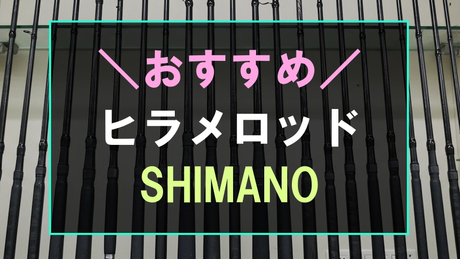 ヒラメにおすすめなシマノのサーフロッド