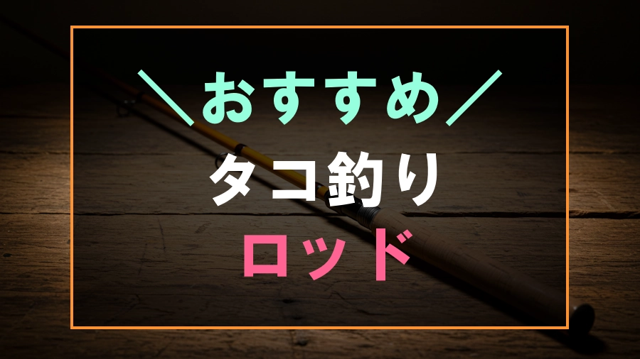 タコ釣りにおすすめなロッド