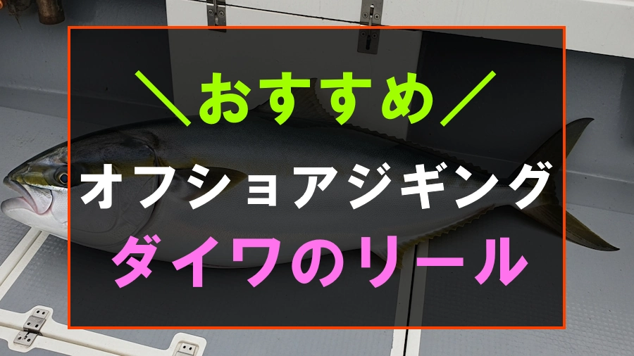 オフショアジギングにおすすめなダイワのリール