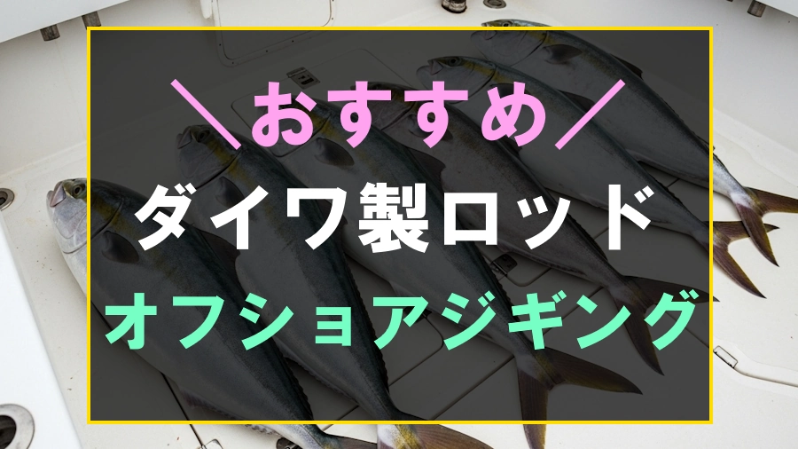 オフショアジギングにおすすめなダイワのロッド