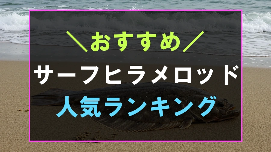 サーフヒラメにおすすめなロッド人気ランキング