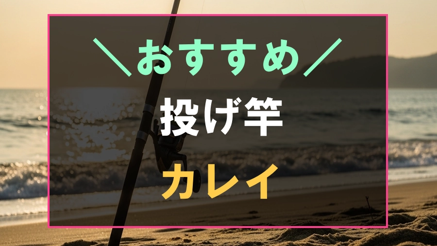 カレイにおすすめな投げ竿