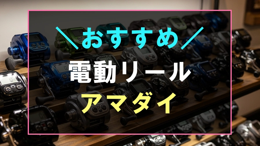 アマダイにおすすめな電動リール