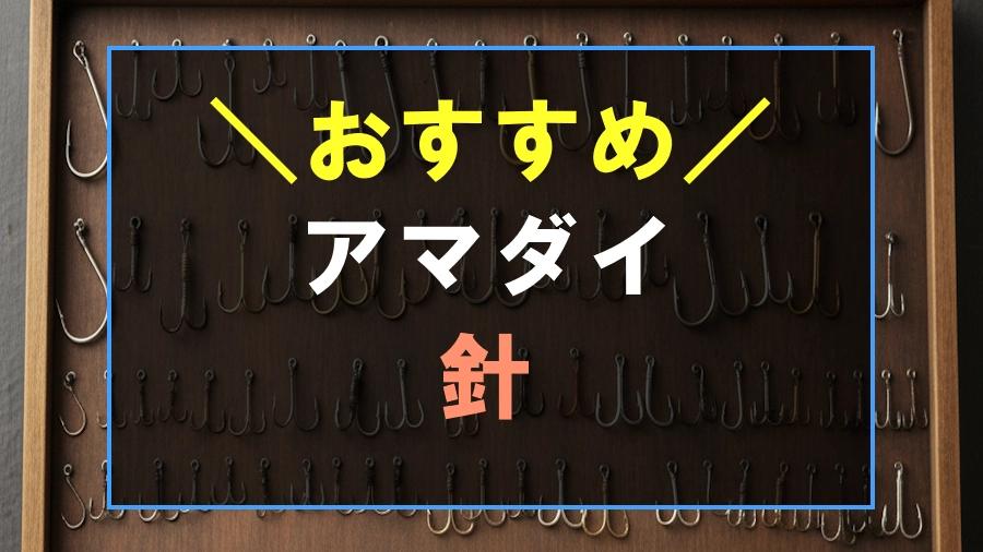 アマダイにおすすめな針