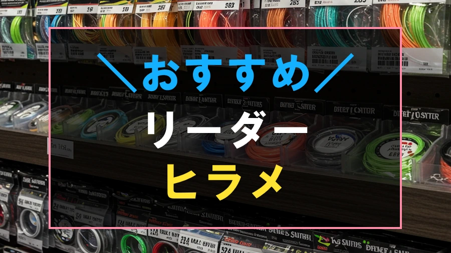 ヒラメにおすすめなリーダー