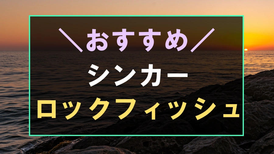 ロックフィッシュにおすすめなシンカー
