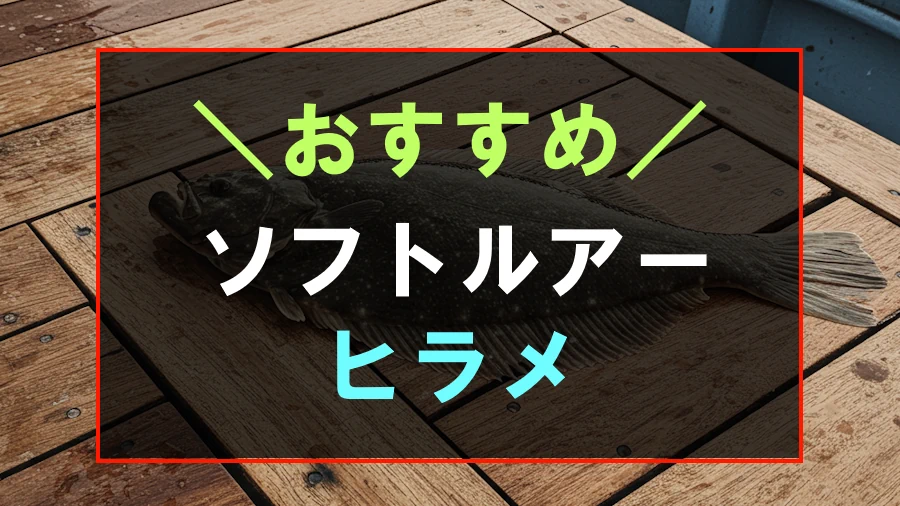 ヒラメにおすすめなソフトルアー