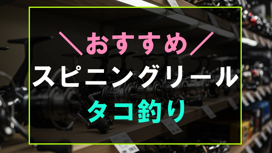タコ釣りにおすすめなスピニングリール