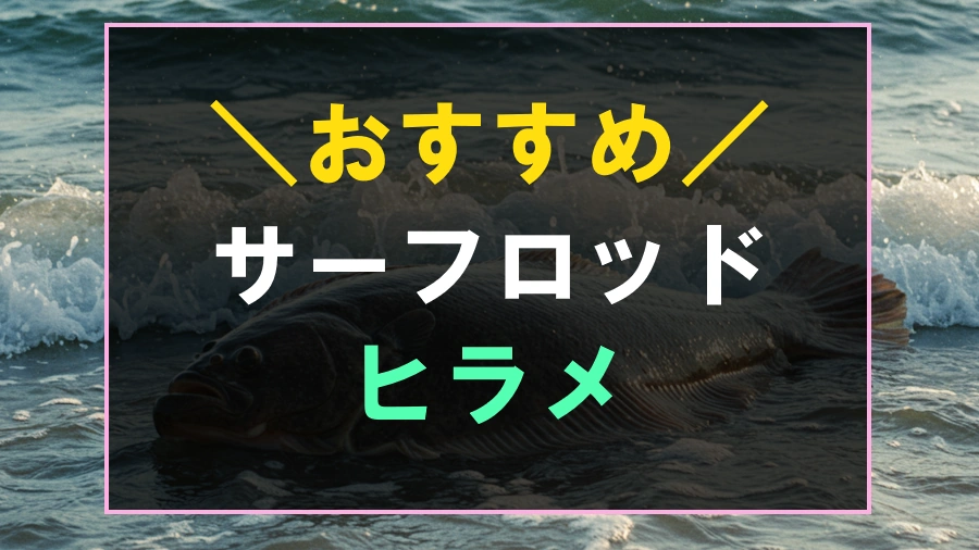 ヒラメにおすすめなサーフロッド