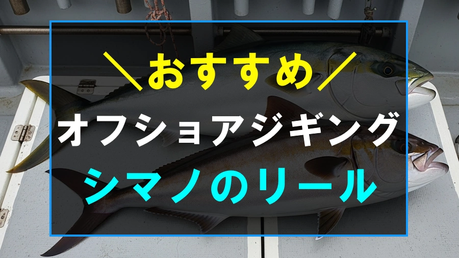 オフショアジギングにおすすめなシマノのリール