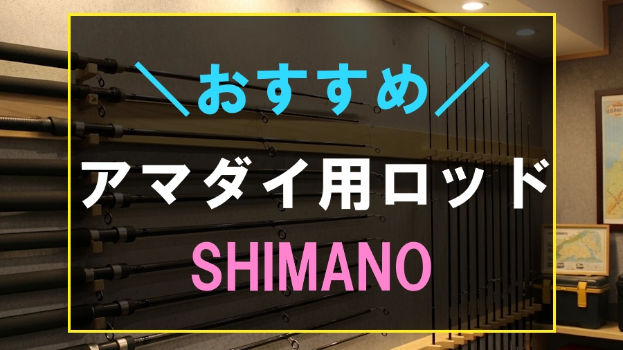 アマダイにおすすめなシマノのロッド