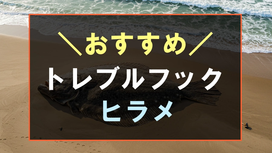 ヒラメにおすすめなトレブルフック