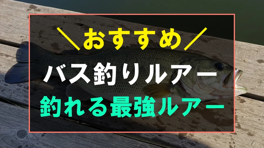 おすすめの最強バス釣りルアー
