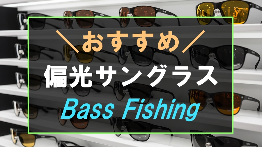 バス釣りにおすすめな偏光サングラス
