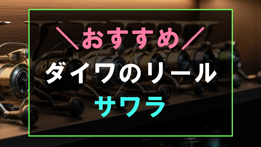 サワラにおすすめなダイワのリール
