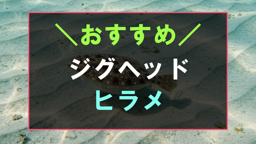 ヒラメにおすすめなジグヘッド