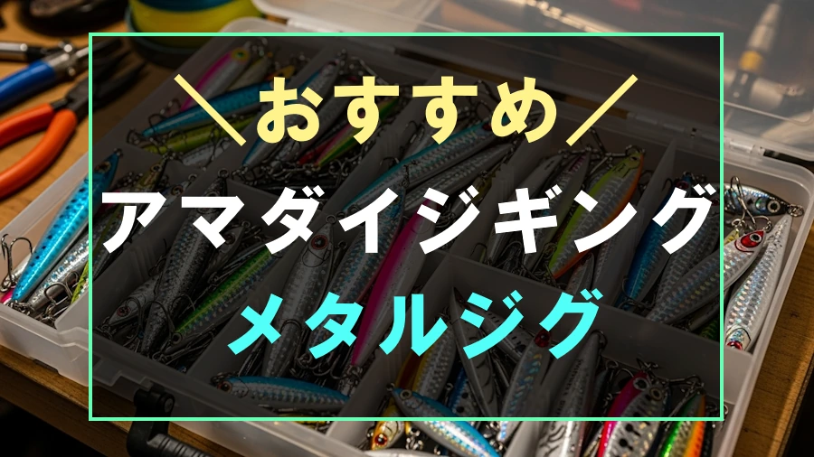 アマダイジギングにおすすめなジグ