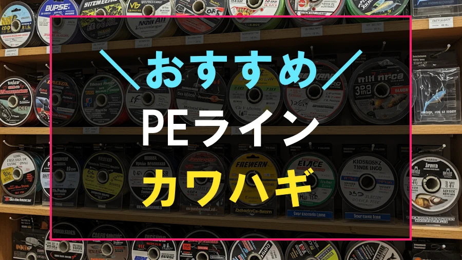 カワハギにおすすめなPEライン