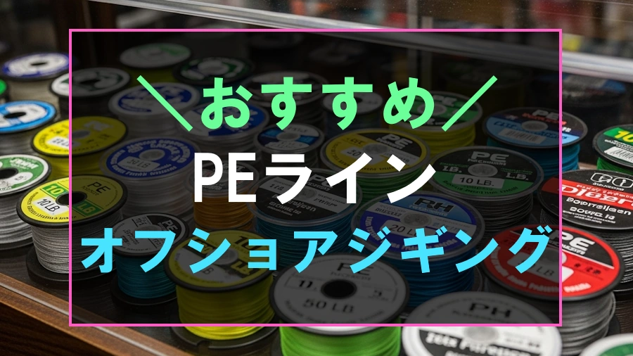 オフショアジギングにおすすめなPEライン