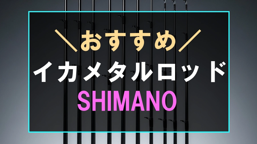 シマノ製おすすめなイカメタルロッド