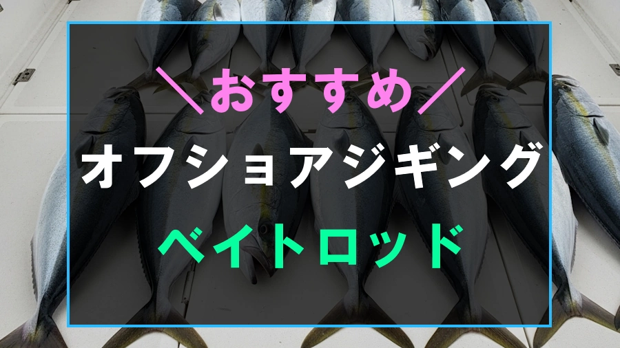 オフショアジギングにおすすめなベイトロッド