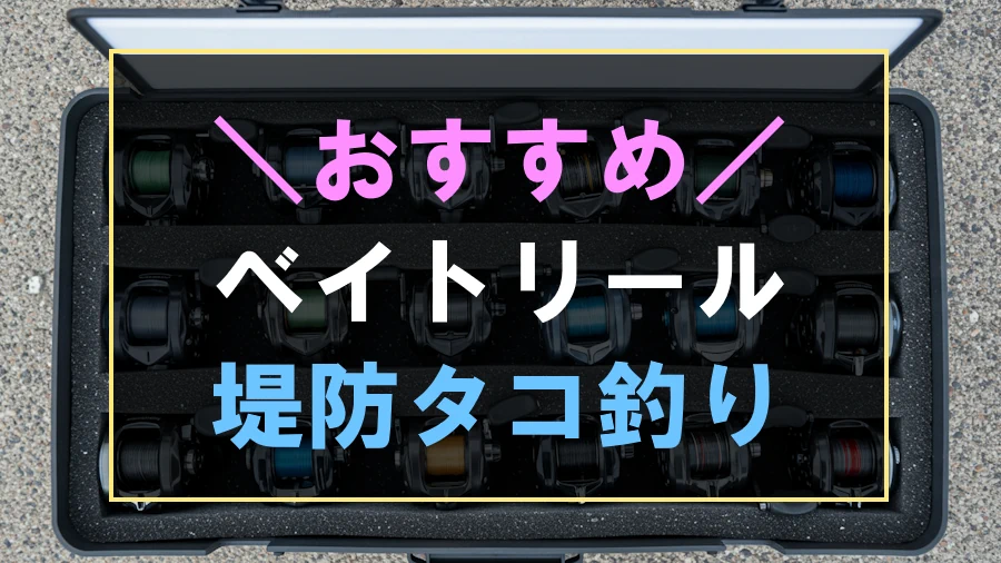 堤防からのタコ釣りにおすすめなベイトリール