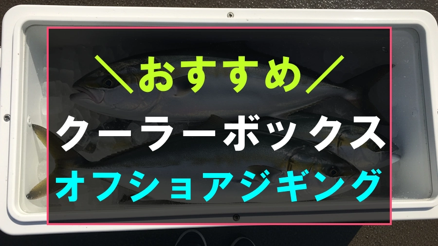 オフショアジギングにおすすめなクーラーボックス