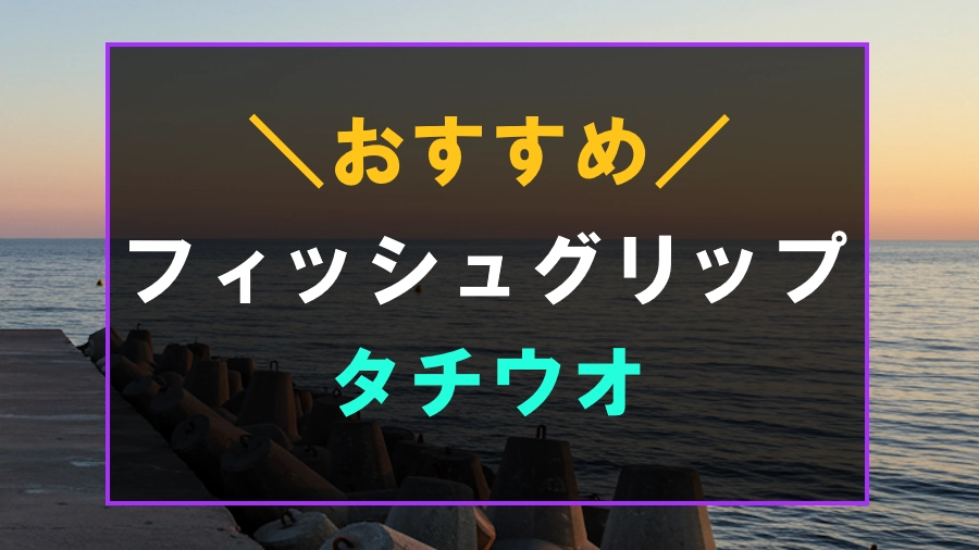 タチウオにおすすめなフィッシュグリップ