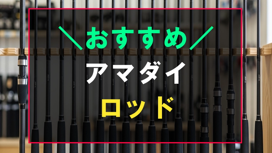 アマダイにおすすめなロッド