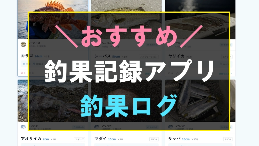 おすすめの無料釣果記録アプリ