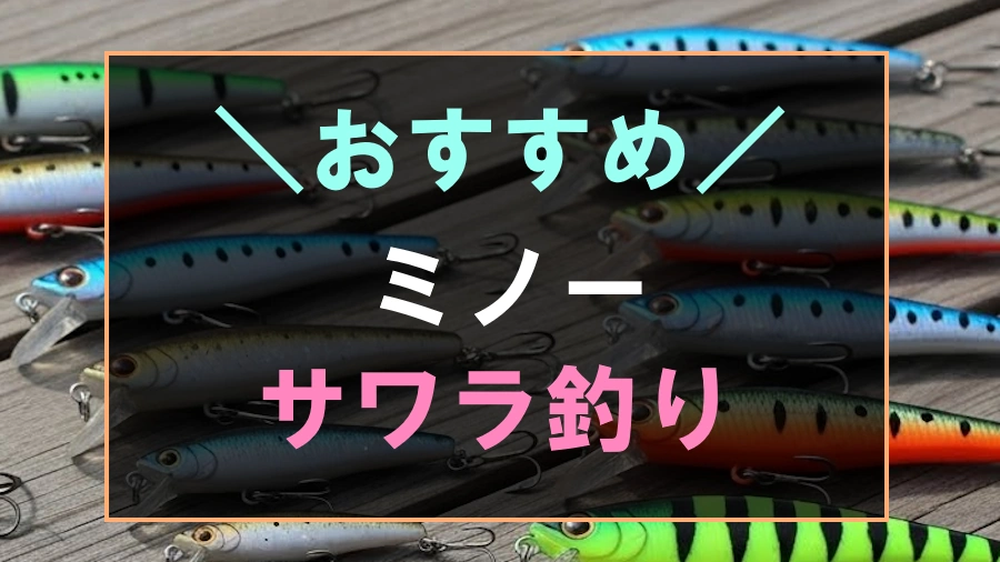 サワラ釣りにおすすめなミノー